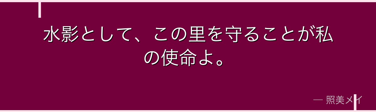 水影として、この里を守ることが私の使命よ。