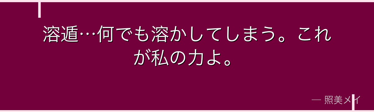 溶遁…何でも溶かしてしまう。これが私の力よ。