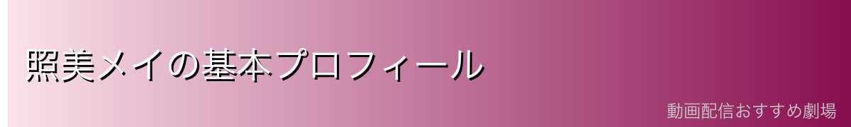 照美メイの基本プロフィール