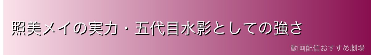 照美メイの実力・五代目水影としての強さ