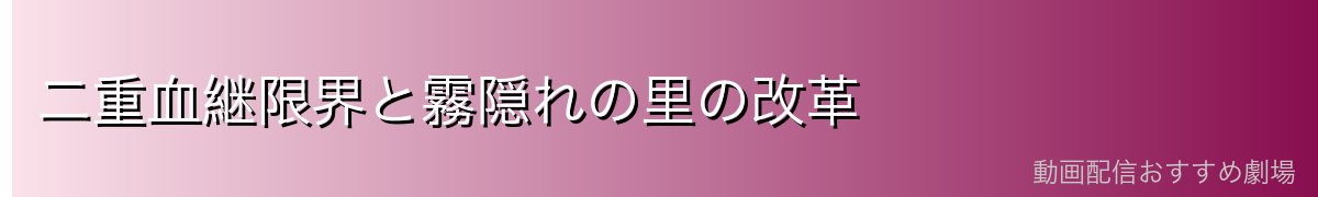 二重血継限界と霧隠れの里の改革