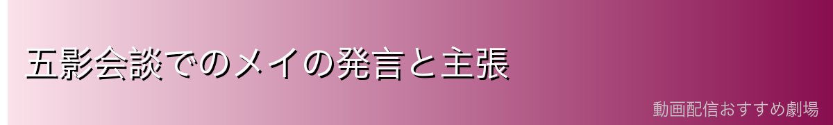 五影会談でのメイの発言と主張