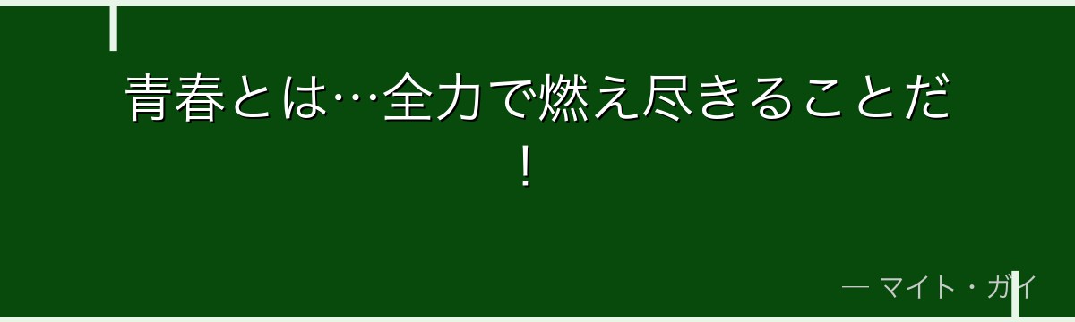青春とは…全力で燃え尽きることだ!