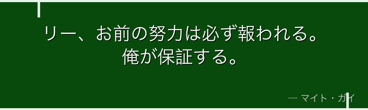 リー、お前の努力は必ず報われる。俺が保証する。