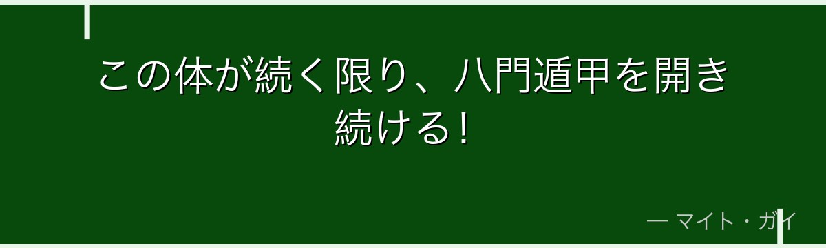この体が続く限り、八門遁甲を開き続ける!