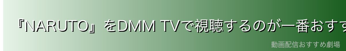 『NARUTO』をDMM TVで視聴するのが一番おすすめ