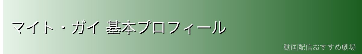 マイト・ガイ 基本プロフィール
