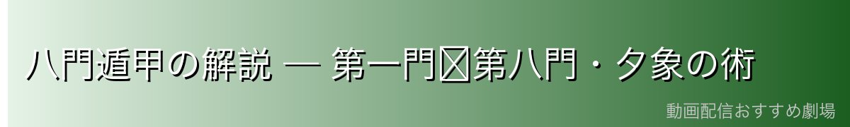 八門遁甲の解説 — 第一門〜第八門・夕象の術