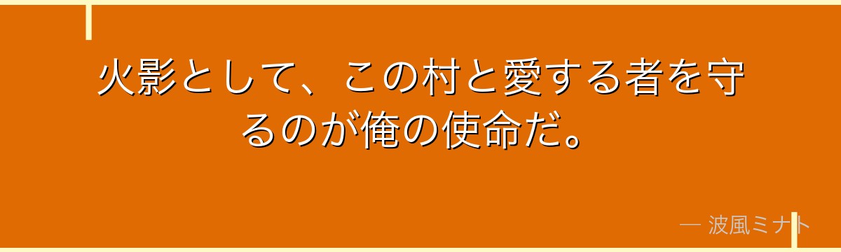 火影として、この村と愛する者を守るのが俺の使命だ。