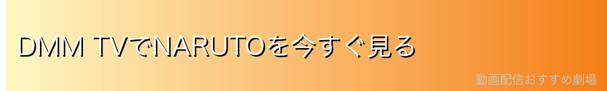 DMM TVでNARUTOを今すぐ見る