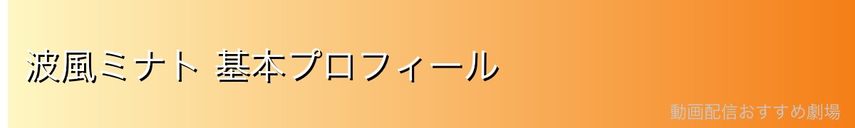 波風ミナト 基本プロフィール