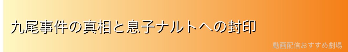 九尾事件の真相と息子ナルトへの封印