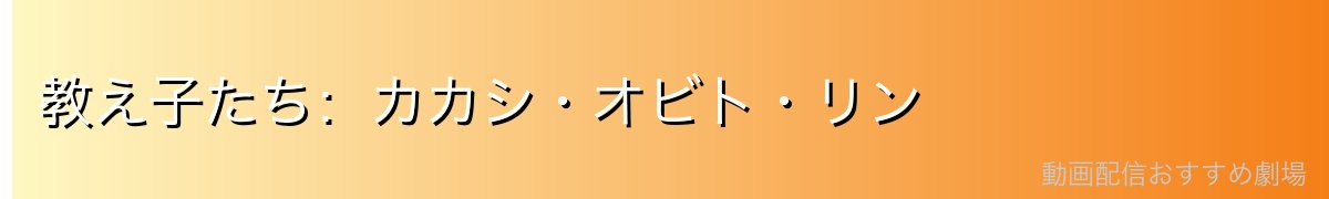 教え子たち:カカシ・オビト・リン