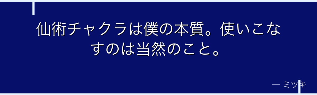 仙術チャクラは僕の本質。使いこなすのは当然のこと。
