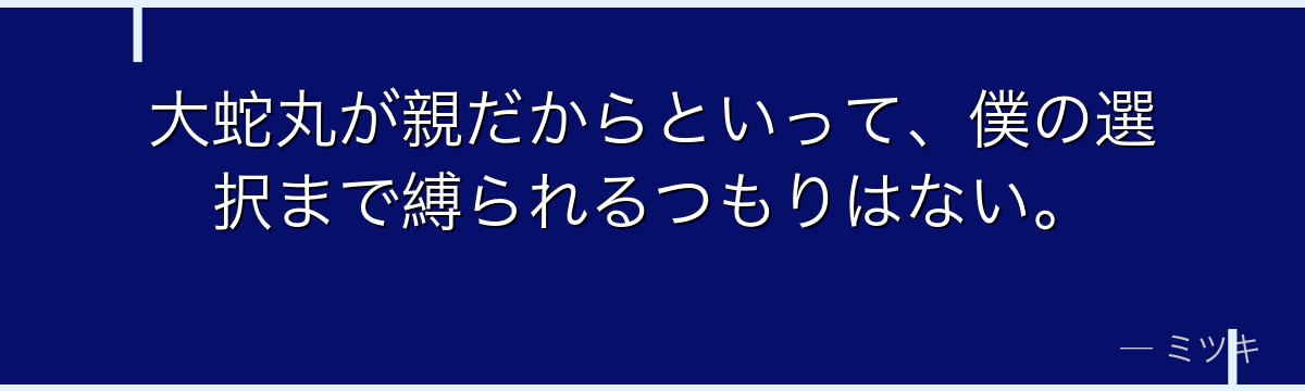 大蛇丸が親だからといって、僕の選択まで縛られるつもりはない。