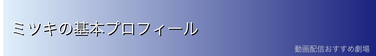 ミツキの基本プロフィール
