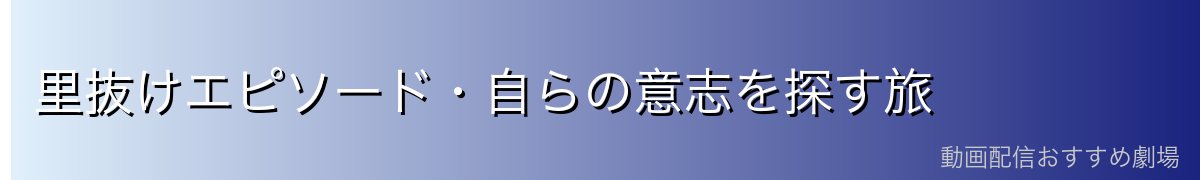 里抜けエピソード・自らの意志を探す旅