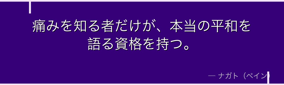 痛みを知る者だけが、本当の平和を語る資格を持つ。