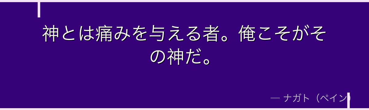 神とは痛みを与える者。俺こそがその神だ。