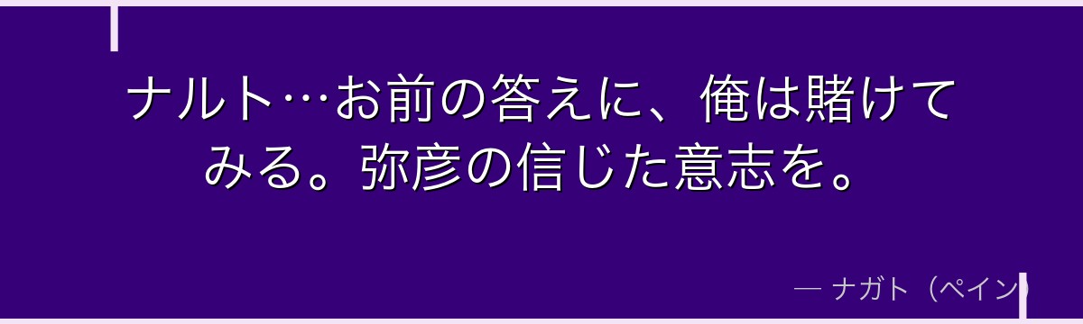 ナルト…お前の答えに、俺は賭けてみる。弥彦の信じた意志を。