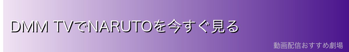 DMM TVでNARUTOを今すぐ見る