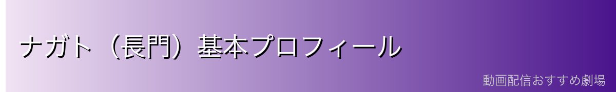 ナガト(長門)基本プロフィール