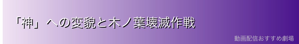 「神」への変貌と木ノ葉壊滅作戦