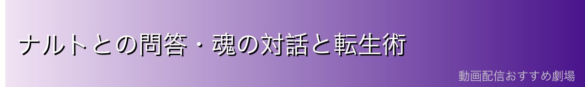ナルトとの問答・魂の対話と転生術