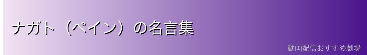 ナガト(ペイン)の名言集