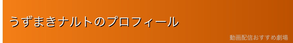 うずまきナルトのプロフィール