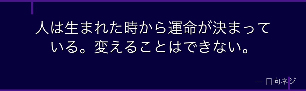 人は生まれた時から運命が決まっている。変えることはできない。