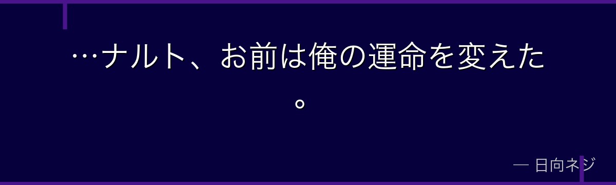 …ナルト、お前は俺の運命を変えた。