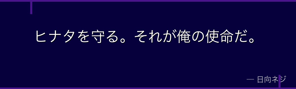 ヒナタを守る。それが俺の使命だ。