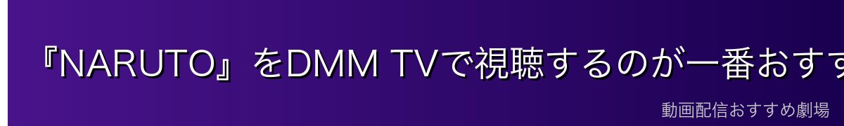 『NARUTO』をDMM TVで視聴するのが一番おすすめ