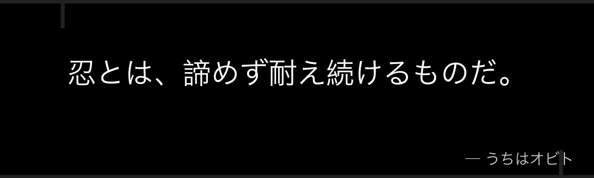 忍とは、諦めず耐え続けるものだ。