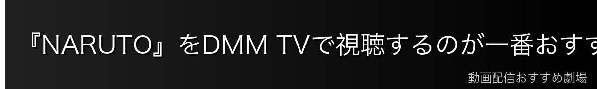 『NARUTO』をDMM TVで視聴するのが一番おすすめ