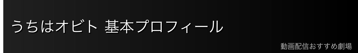 うちはオビト 基本プロフィール