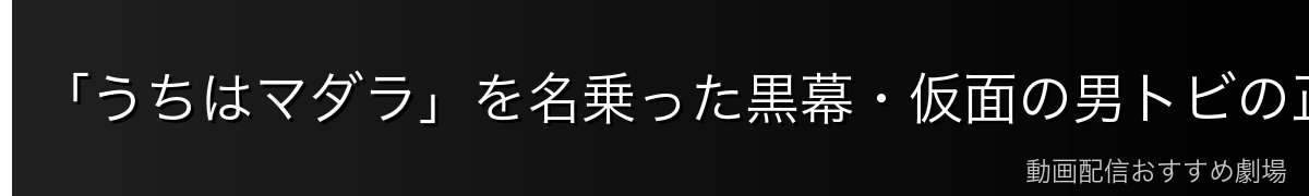 「うちはマダラ」を名乗った黒幕・仮面の男トビの正体