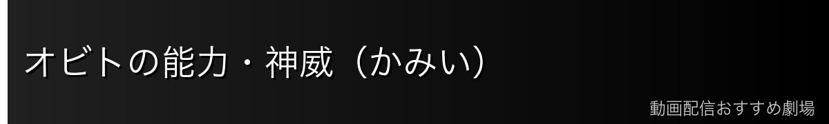 オビトの能力・神威(かみい)