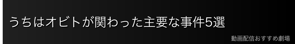 うちはオビトが関わった主要な事件5選