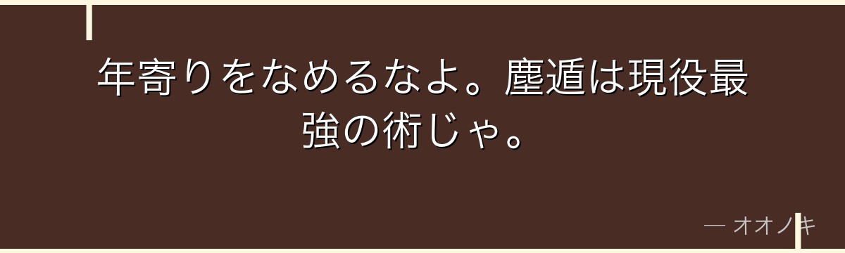 年寄りをなめるなよ。塵遁は現役最強の術じゃ。