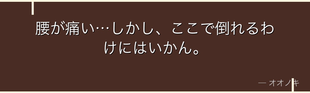 腰が痛い…しかし、ここで倒れるわけにはいかん。