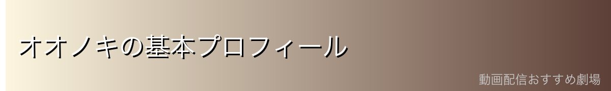 オオノキの基本プロフィール