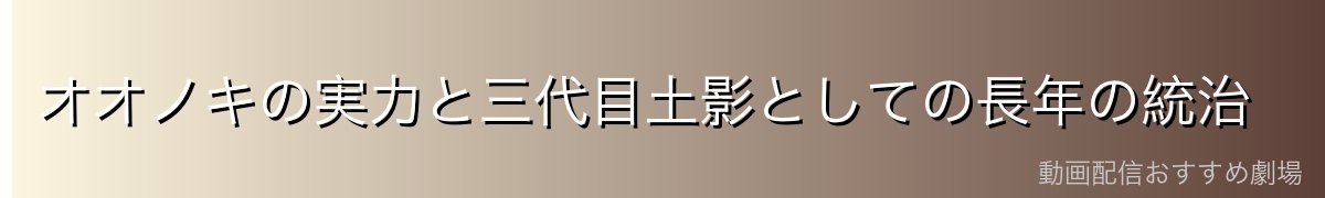 オオノキの実力と三代目土影としての長年の統治