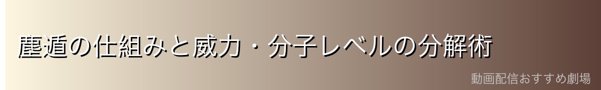 塵遁の仕組みと威力・分子レベルの分解術