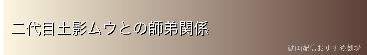 二代目土影ムウとの師弟関係