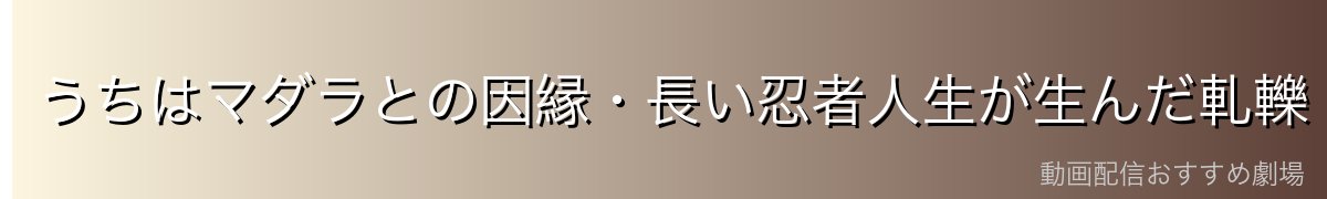 うちはマダラとの因縁・長い忍者人生が生んだ軋轢