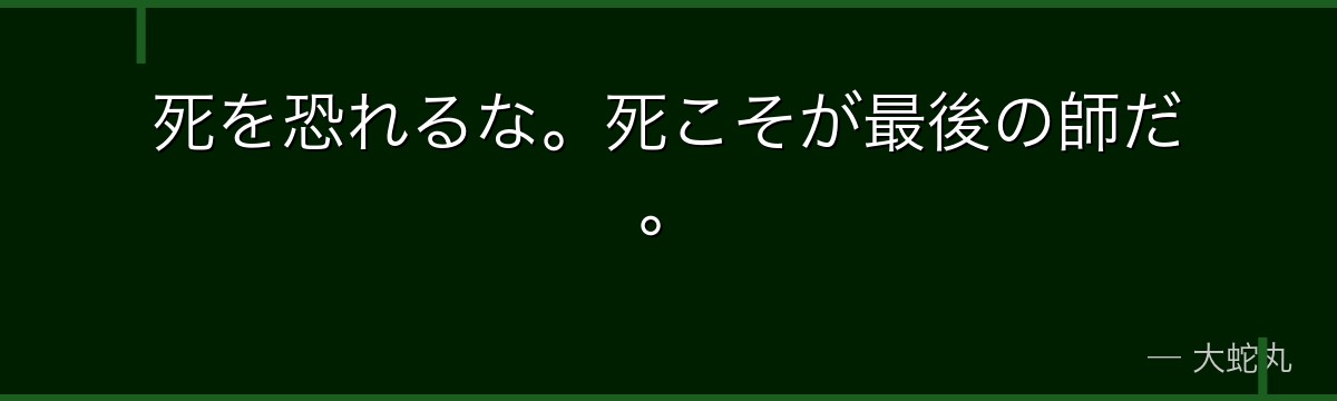 死を恐れるな。死こそが最後の師だ。