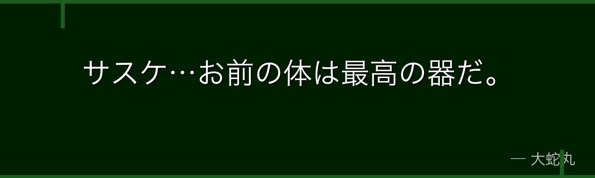 サスケ…お前の体は最高の器だ。