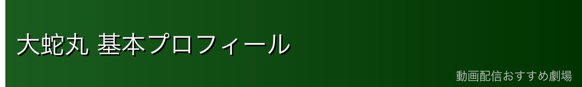 大蛇丸 基本プロフィール